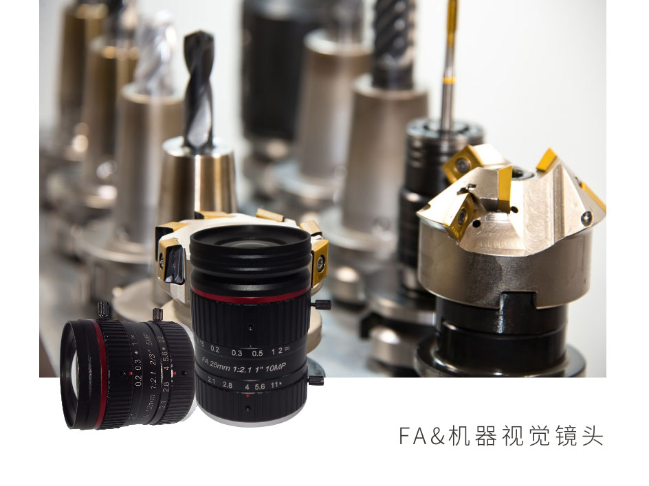 FA&機器視覺鏡頭